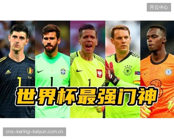 世界杯守门员技术进化：现代门将的新技能